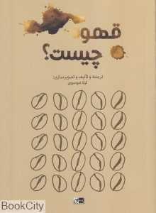 قهوه چیست