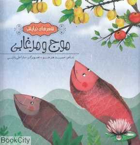 موج و مرغابی (شعرهای نیایش) (تصویرگر سارا علی‌بابایی)