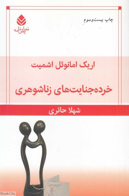 خرده جنایت‌های زناشوهری - 0