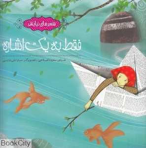 فقط به یک اشاره (شعرهای نیایش) (تصویرگر سارا علی‌بابایی)