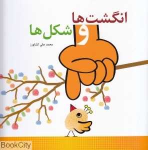 انگشت‌ها و شکل‌ها