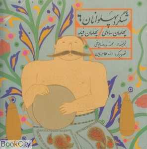 پهلوان ساوی پهلوان فیله (شگرد پهلوانان 6) (تصویرگر الهه طاهریان)