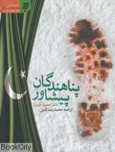 پناهندگان پیشاور (ادبیات مقاومت اسلامی 1)
