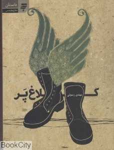 کلاغ پر (داستان دفاع مقدس)