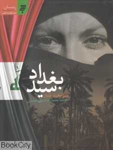 سید بغداد (ادبیات مقاومت اسلامی 2)