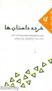 خرده داستان‌ها (بهترین داستان‌های کوتاه کوتاه امریکا) (مان کتاب)