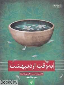 به وقت اردیبهشت (زندگی‌نامه شهید حسن قاسمی دانا)