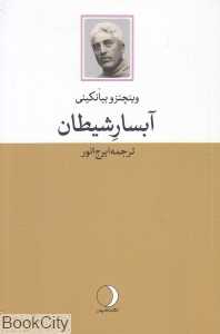 آبسار شیطان