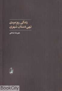 زندگی روزمره تهی‌دستان شهری