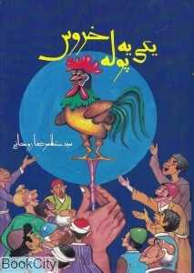 یکی یه پوله خروس