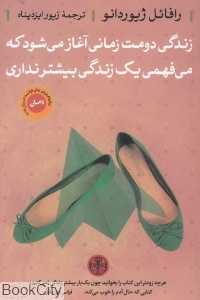 زندگی دومت زمانی آغاز می‌شود که می‌فهمی یک زندگی بیشتر نداری (پارسه) - 0