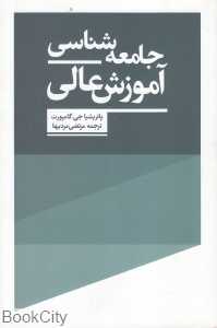 جامعه‌شناسی آموزش عالی