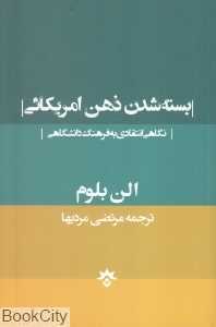 بسته شدن ذهن آمریکایی (نگاهی انتقادی به فرهنگ دانشگاهی)