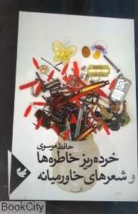خرده‌ریز خاطره‌ها و شعرهای خاورمیانه