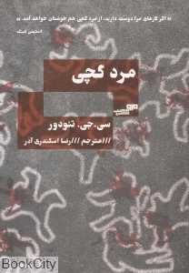 مرد گچی ( کتاب مرو)