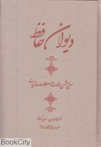 دیوان حافظ (معنی و شرح لغات و اصطلاحات ابیات و تفسیر فالنامه) (وزیری با قاب)