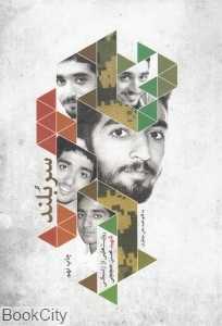 سربلند (روایت زندگی شهید مدافع حرم محسن حججی)