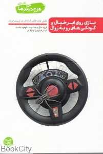 من دیگر ما 6 ( بازی روی ابر خیال و کودکی‌های رو به زوال)