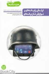 من دیگر ما 7 (ارتش رایانه‌ای و نوازش تازیانه‌ای)