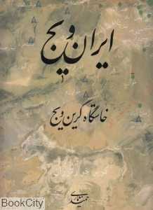 ایران‌ویج خاستگاه گرین‌ویج