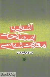 آشنایی با اصطلاحات معرفت‌شناسی