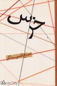 خرس