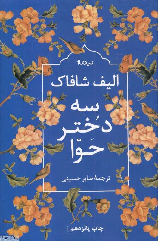 سه دختر حوا (نیماژ)