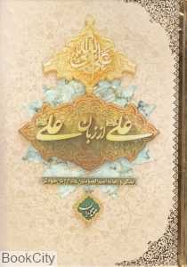 علی از زبان علی (گالینگور) - 0