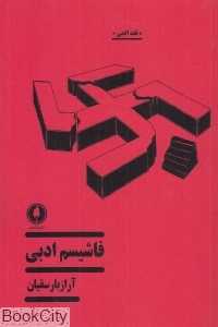 فاشیسم ادبی