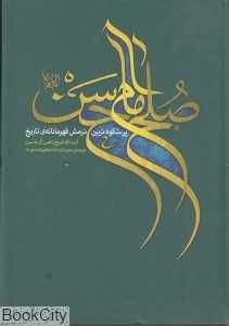 صلح امام حسن (ع)