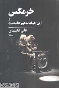 خرمگس و این خونه به‌هم‌ریخته‌ست