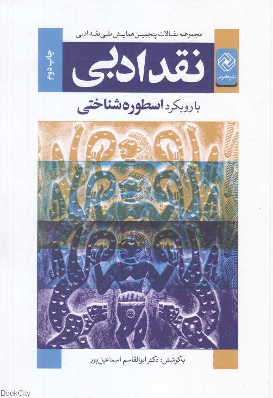 نقد ادبی با رویکرد اسطوره‌شناختی (مجموعه مقالات پنجمین همایش ملی نقد ادبی)