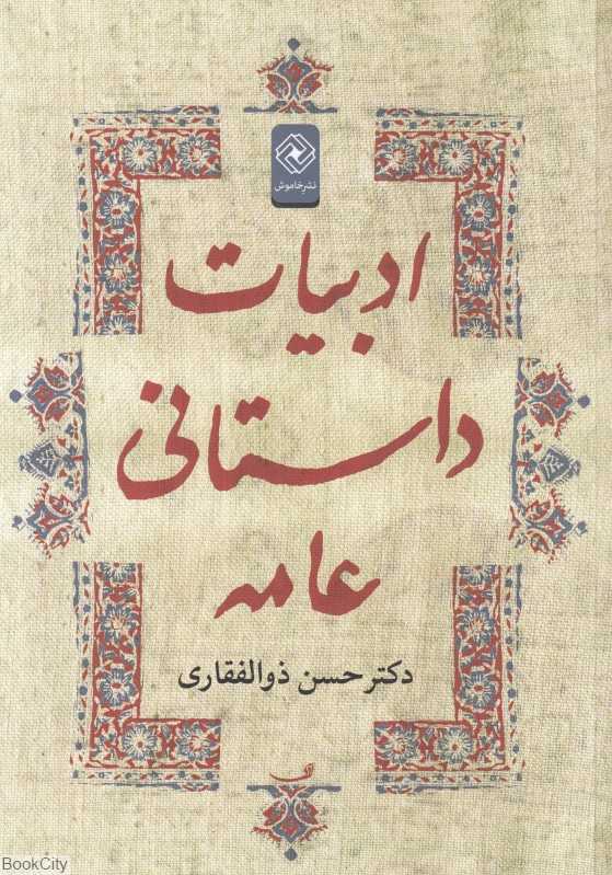ادبیات داستانی عامه