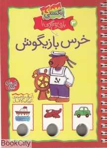 خرس بازیگوش (معمای انگشتی3)