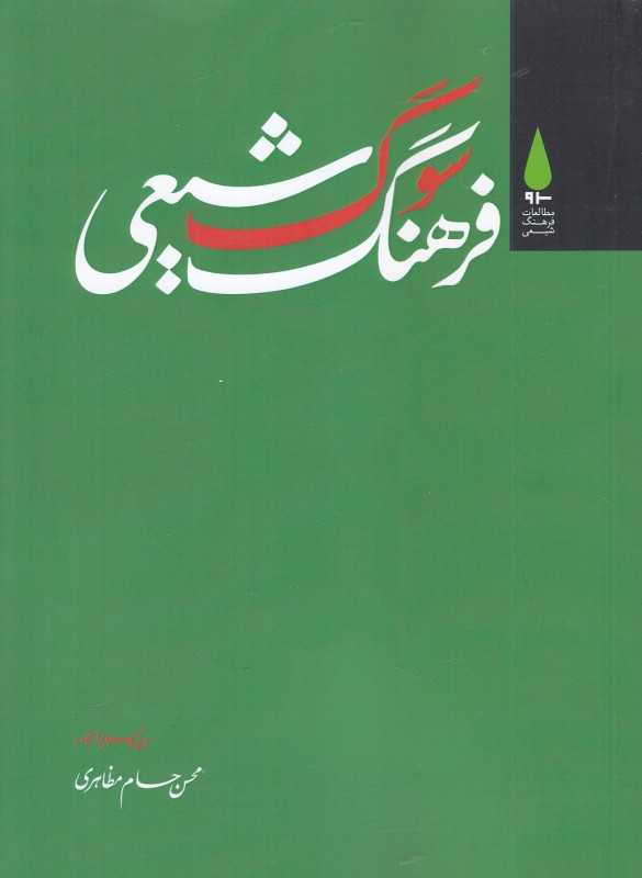 فرهنگ سوگ شیعی