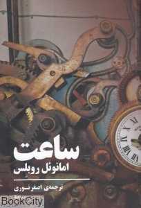 ساعت (نمایش‌نامه در سه پرده)