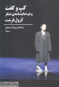 گپ و گفت و دو نمایش‌نامه دیگر