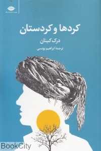 کردها و کردستان