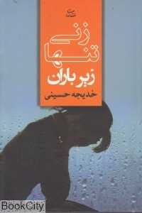 زنی تنها زیر باران