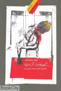 آموختن آزادی (بازخوانی فلسفه ریچارد ستنلی پیترز)