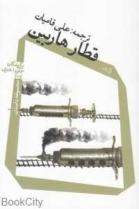 قطار هاربین (مجموعه داستان)