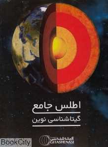 اطلس جامع گیتاشناسی نوین