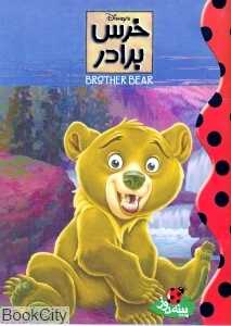 خرس برادر