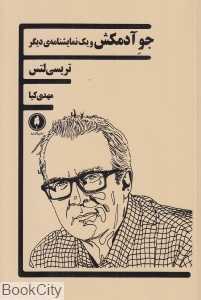 جو آدمکش و یک نمایش‌نامه دیگر