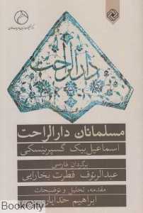 مسلمانان دارالراحت