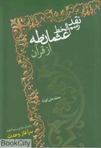 نقد رسم‌الخط عثمان طه از قرآن