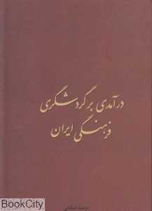 درآمدی بر گردشگری فرنگی ایران
