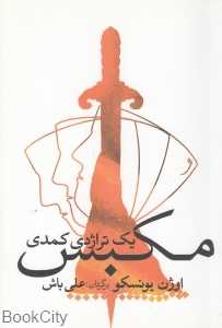 مکبس (یک تراژدی کمدی)