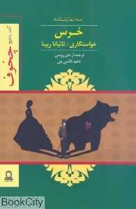 خرس خواستگاری تاتیانا رپینا