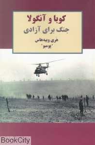 کوبا و آنگولا (جنگ برای آزادی)